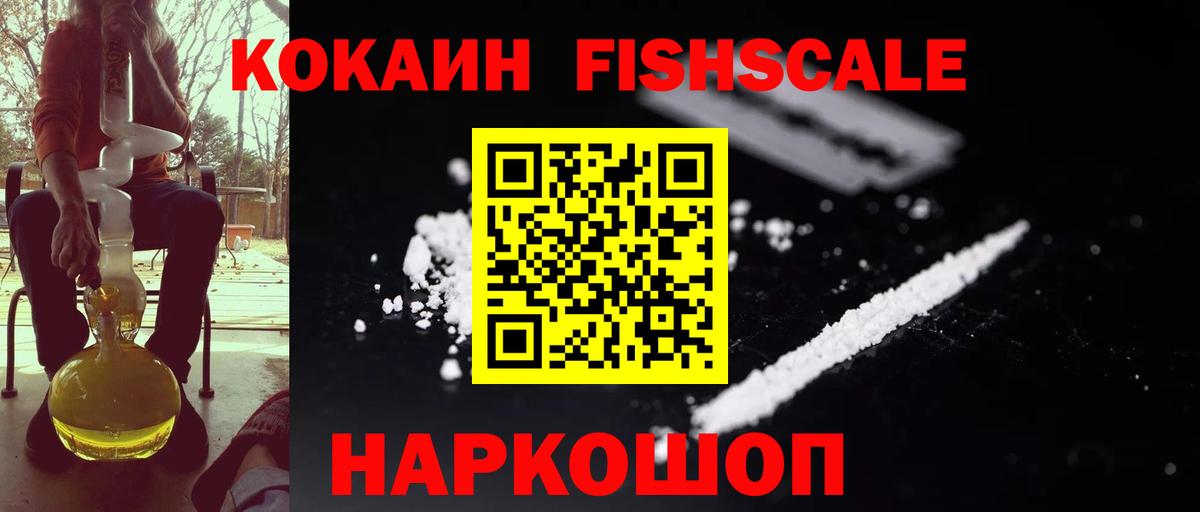 Крымск  Cocaine Fish Scale  Вход с VPN  Cocaine  Cocaine Колумбийский 