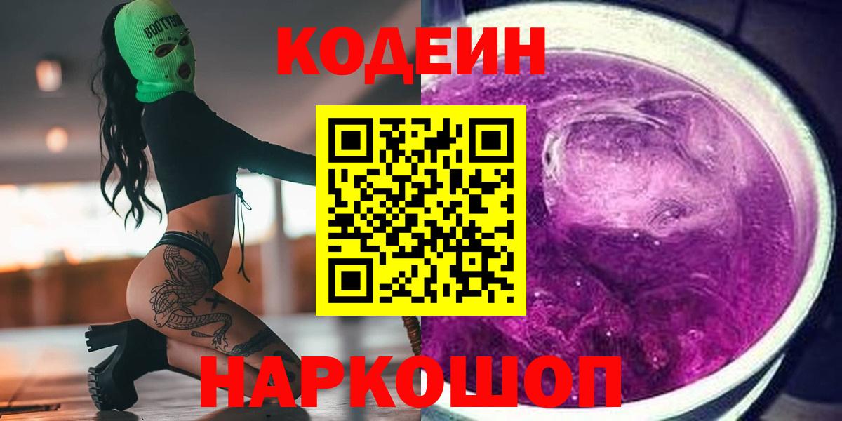 Кодеиновый сироп Lean напиток Lean (лин)  Codein Purple Drank  Крымск  Вход с VPN 
