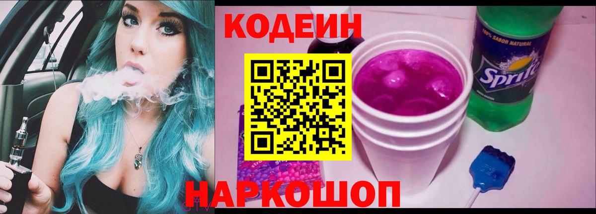 Кодеин Purple Drank Крымск